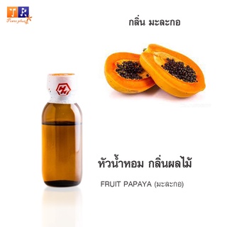 หัวน้ำหอม FR18 : FRUIT PAPAYA 🍈🍇🍊(มะละกอ)  ปริมาณ 25 กรัม