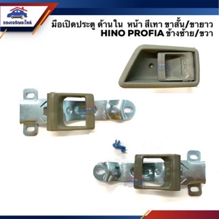 🕹มือเปิดประตู ใน ฮีโน่ HINO PROFIA โปรเฟียร์ ขาสั้น/ขายาว สีเทา LH/RH