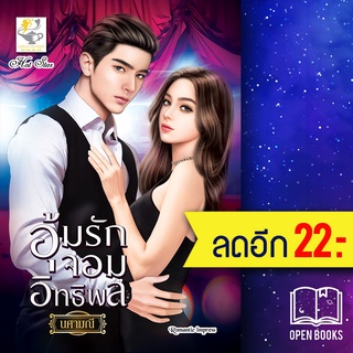 อุ้มรักจอมอิทธิพล | ไลต์ออฟเลิฟ นศามณี