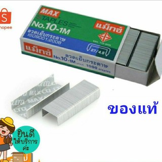 ลวดเย็บเบอร์ 10, เบอร์ 10-1M ลวดเย็บกระดาษ Staples (แบ่งขายกล่องเล็ก)