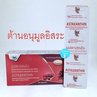 THP Astaxanthin ทีเอชพี แอสตาแซนธิน 1 กล่อง*30 แคปซูล ช่วยต้านอนุมูลอิสระ ริ้วรอย จุดด่างดำ