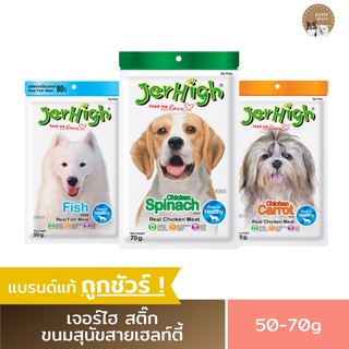 JerHigh เจอร์ไฮ ขนมสุนัข (สูตรเพื่อสุขภาพ)  ขนาด50-70g. บำรุงสายตา ดูแลระบบทางเดินอาหาร ช่วยให้รูปร่างดี