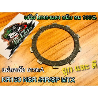 แผ่นคลัช KR150 Serpico NSR NSRR SP โปรอาม MTX เกรดA