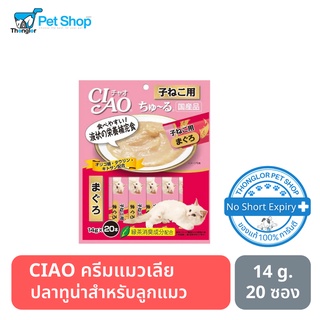 CIAO ชูหรุ - ครีมแมวเลีย ปลาทูน่าสำหรับลูกแมว (14g.x20) free ห่อเล็ก 4 ชิ้นเมื่อซื้อห่อใหญ่ 20 ชิ้น