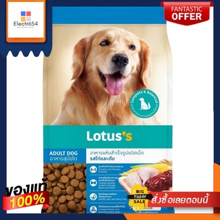 โลตัส อาหารสุนัขโต รสไก่และตับ 3กก.LOTUSS ADULT DOG CHICKEN LIVER 3KG