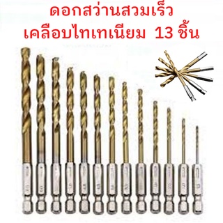 ดอกสว่าน ดอกเจาะ ชุดดอกสว่านสวมเร็วเคลือบไทเทเนียม 13 ชิ้น ขนาด 1.5-6.5mm เจาะไม้ พลาสติก อลูมิเนียม งานเหล็ก