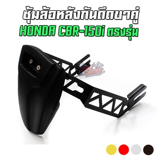 กันดีดขาคู่เหล็ก แผ่นอลูมิเนียม/พลาสติก HONDA CBR-150i PIRANHA (ปิรันย่า)