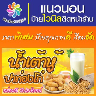 ป้ายไวนิล ร้านน้ำเต้าหู้ ปาท่องโก๋  เปลี่ยนชื่อร้านฟรี เบอร์โทรศัพท์ฟรี