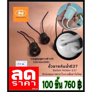 ขั้วไฟ ขั้วกันน้ำ ขั้วห้อยยางกันน้ำ ขั้วยางกันน้ำ E27 ✅ 100ชิ้น🔌 มีเเต่สี ขาวเทา 🙏🏻