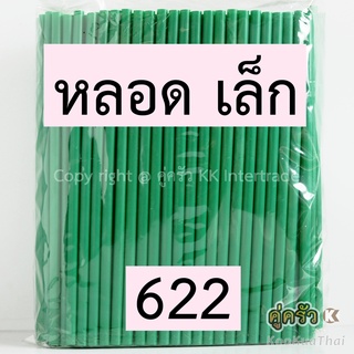 หลอดดูด เล็ก 622 คละสี สีขาว สีดำ สีเขียว สีน้ำตาล หลอดงอ 250เส้น