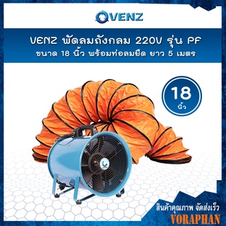 VENZ พัดลมถังกลม 18 นิ้ว 220V รุ่น PF-18 พร้อมท่อลมยืด ยาว 5 เมตร (สั่งได้ครั้งละ 1 ตัว)