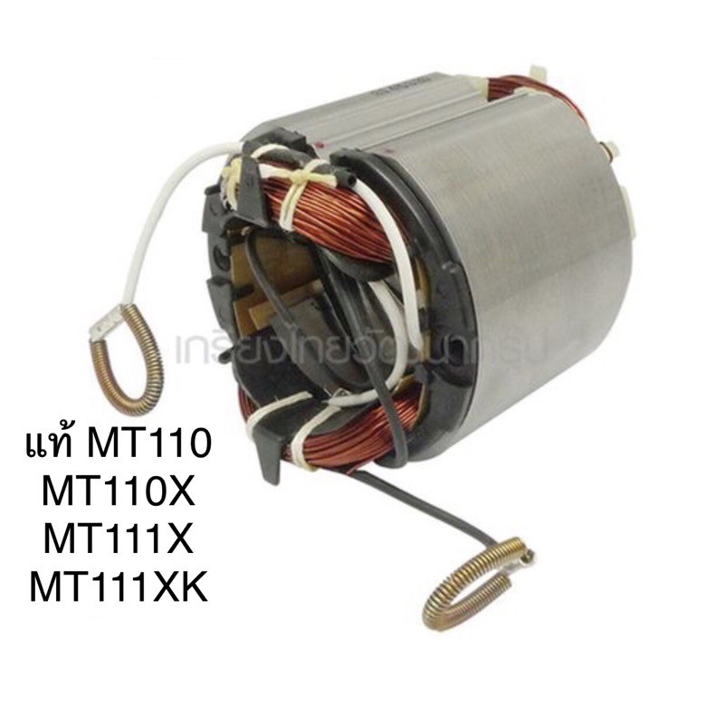 🔥รับประกันอะไหล่แท้🔥 ฟิลคอยล์ MT110 MT110X MT111 MT111XK กบไฟฟ้า Maktec ใช้ร่วมกันทุกตัว(MFMT110)