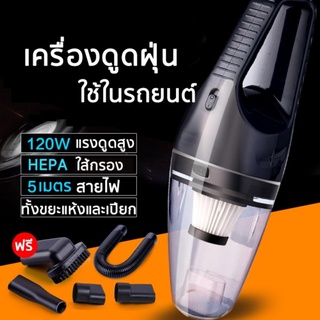 เครื่องดูดฝุ่น ในรถยนต์ 120W 12V ระบบสุญญากาศ Car Vacuum Cleaner สาย 5 เมตร เครื่องดูดฝุ่นในรถ แถมหัวดูด 5 ชนิด