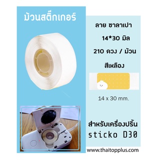 กระดาษสติ๊กเกอร์ sticko D30 [ ลายซาลาเปา ] สติ๊กเกอร์ไดคัท 14x30 มิล 210ดวง สำหรับเครื่องปริ้น sticko D30