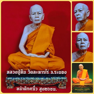 หลวงปู่ทิม วัดละหารไร่ จ.ระยอง (หน้าตัก9นิ้ว)งานเรซิ่นไฟเบอร์กลาสหุ่นขี้ผึ้งใส่ผมเสมือนจริง