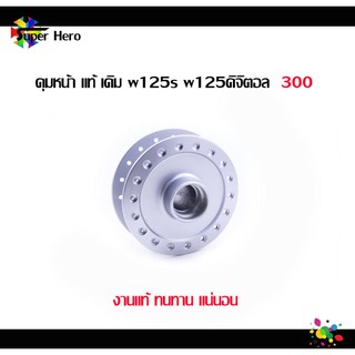 [โค้ดSPPINC15ลด15%]ดุม หน้า แท้ เดิม w125s เวฟ125s เวฟ125เอส หัวเถิก เวฟ125 ดิจิตอล