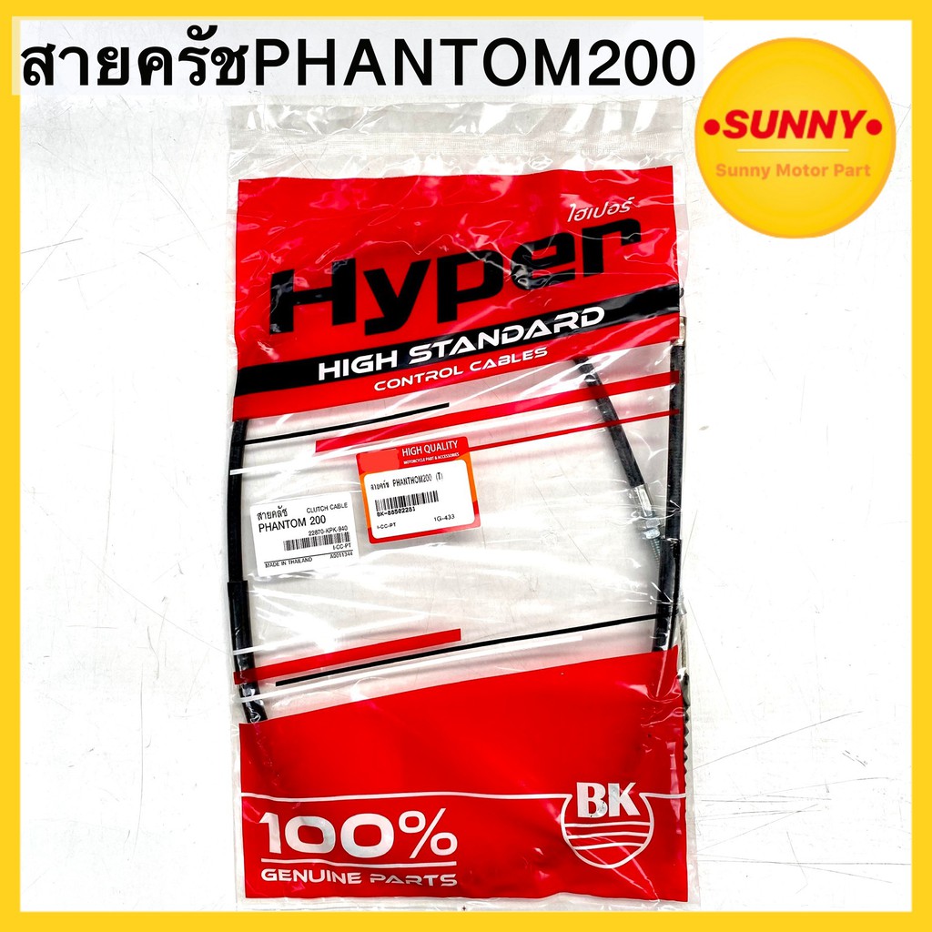 สายครัช สำหรับ HONDA รุ่น PHANTOM 200  ตรงรุ่น  สายBKแท้! แพนท่อม อย่างดี  พร้อมส่ง มีเก็บเงินปลายทาง