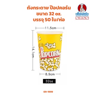 ถังกระดาษ ป๊อปคอร์น ขนาด 32 oz. บรรจุ 50 ใบ/ห่อ (คละลาย) (09-1999)