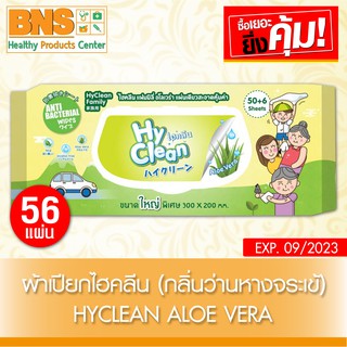 Hyclean Aloe Vera ไฮคลีน ผ้าเปียกทำความสะอาด กลิ่น ว่านหางจระเข้ (ส่งเร็ว)(ส่งจากศูนย์ฯ)(ถูกที่สุด) By BNS