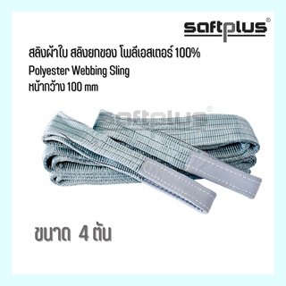 สลิงผ้าใบ สลิงยกของ สลิงโพลีเอสเตอร์ 100% ขนาด 4ตัน หน้ากว้าง100mm “SAFTPLUS”