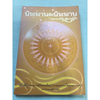 นิพพานคือนิพพาน - พระอาจารย์สงบ