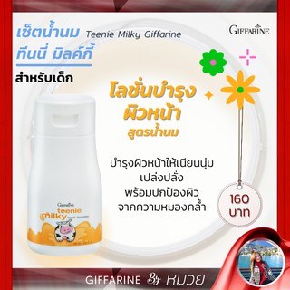 โลชั่นเด็ก โลชั่นน้ำนม ทาหน้า ผสมกันแดด SPF 30 ทีนนี่ มิลค์กี้ เฟเชียลเดย์ Teenie Milky Facial Day Lotion Giffarine