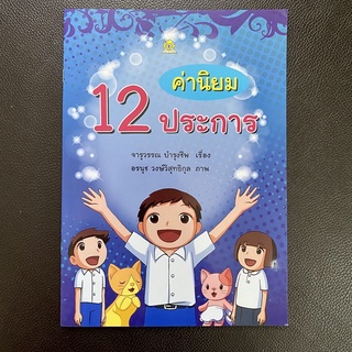 หนังสือนิทานพร้อมภาพสีประกอบเรื่อง ค่านิยม 12 ประการ