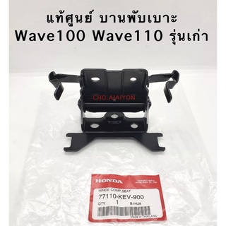 แท้ศูนย์ บานพับเบาะ เวฟ100(2003) เวฟ110(2001) WAVE110(2001) WAVE100(2003) รุ่นไฟหน้า2ตา 77110-KEV-900