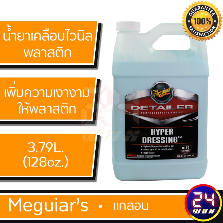 Meguiar's D170 Hyper Dressing (500ml.) น้ำยาเคลือบพลาสติกและยาง