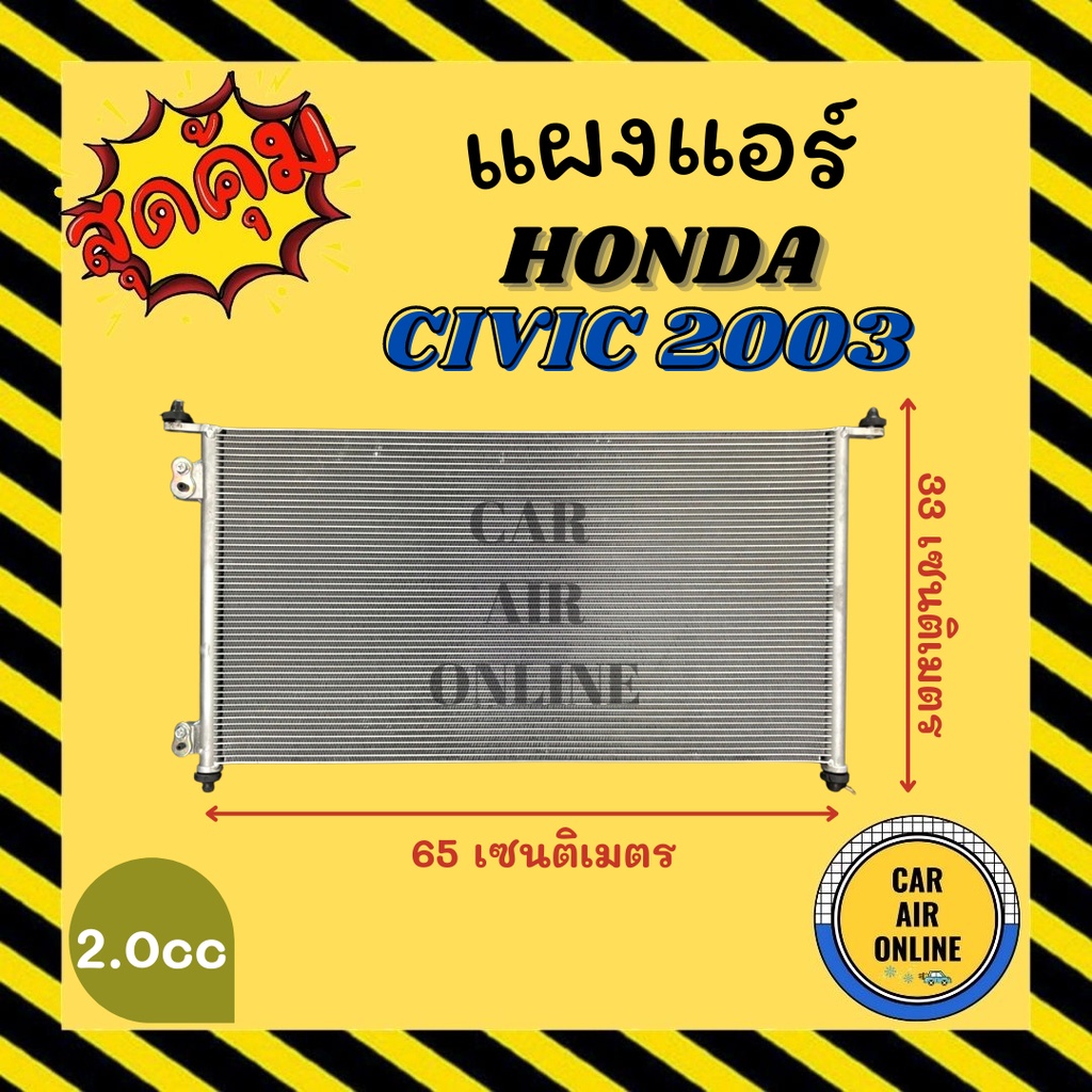 แผงร้อน แผงแอร์ HONDA CIVIC 03 - 05 2.0cc เท่านั้น คอล์ยร้อน ฮอนด้า ซีวิค 2003 - 2005 รังผึ้งแอร์ คอ