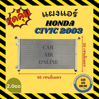 แผงร้อน แผงแอร์ HONDA CIVIC 03 - 05 2.0cc เท่านั้น คอล์ยร้อน ฮอนด้า ซีวิค 2003 - 2005 รังผึ้งแอร์ คอนเดนเซอร์ คอล์ยร้อน