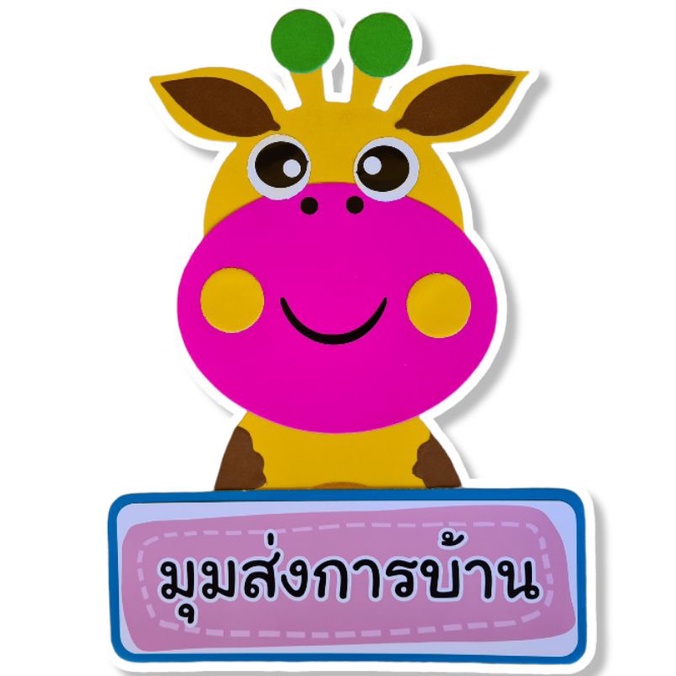 ป้ายมุมต่างๆในห้องเรียน มุมพยาบาล ชั้นวางรองเท้า ที่วางกระเป๋าฯ