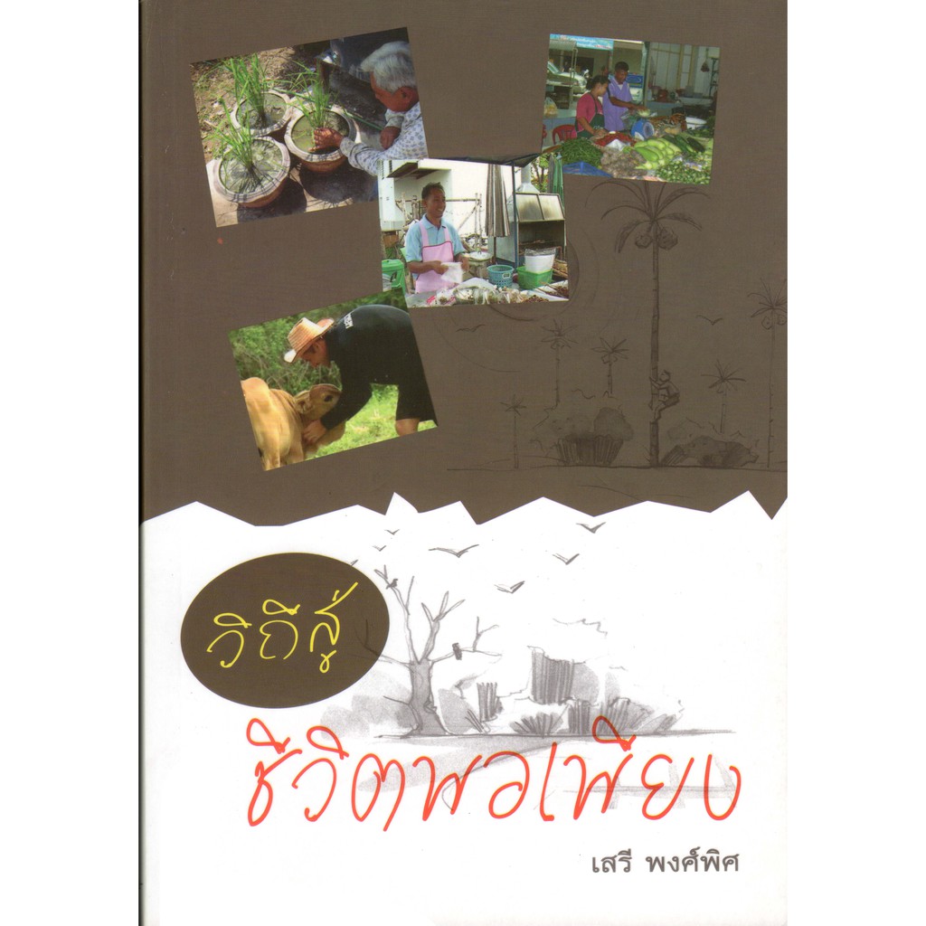 วิถีสู่ชีวิตพอเพียง : งานเขียน รศ.ดร.เสรี พงศ์พิศสภาพหนังสือ 70%(เก่าเก็บ)
