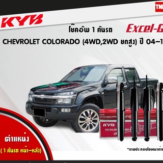 KYB EXCEL-G โช๊คอัพ CHEVROLET COLORADO 4WD 4x4 / ISUZU DMAX 4WD HILANDER ยกสูง ปี 2002-2011  อิซูซุ ดีแม็ก เชฟโรเล็ต