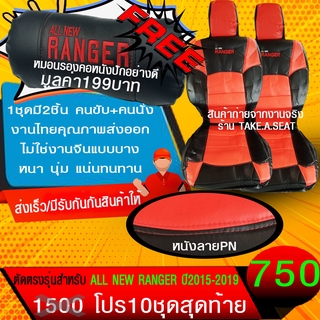 ชุดหุ้มเบาะตรงรุ่น RANGER ปี20015-2019 งานหนังคุณภาพพรีเมี่ยม สีดำแดง