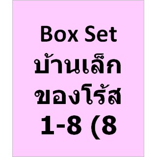 [PRE] Box Set บ้านเล็กของโร้ส 1-8 (8 เล่มจบ)