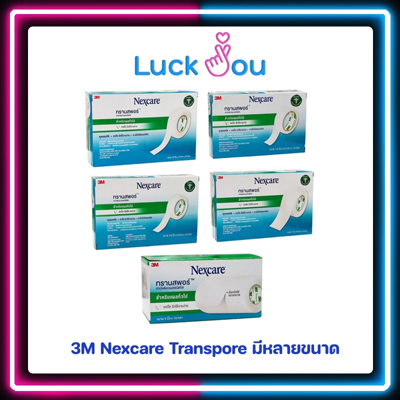 [ยกกล่อง] 3M Nexcare Transpore เทปแต่งแผล เทปปิดแผล ติดผ้าก๊อซ มีหลายขนาด