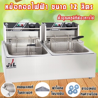 หม้อทอดเพื่อการพาณิชย์ หม้อทอดไฟฟ้า 12 ลิตร ขนาดความจุอ่างล่ะ 6 ลิตร Commercial deep fryer