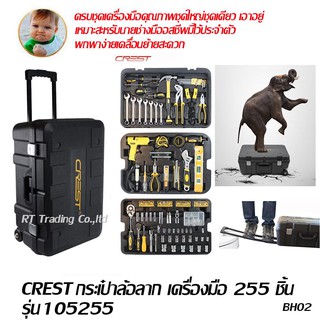 ST Hardware ล้อกระเป๋าพร้อมเครื่องมือ 255 ชิ้น รุ่น TS105255