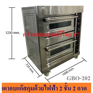 เตาอบแก๊สคุมด้วยไฟฟ้า 2 ชั้น 2 ถาด เตาอบขนม เตาอบเบเกอรี่ GBO-202