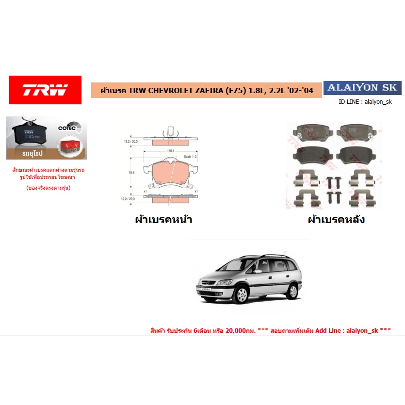 ผ้าเบรค TRW CHEVROLET ZAFIRA (F75) 1.8L, 2.2L '02-'04 (ราคารวมส่งแล้ว)