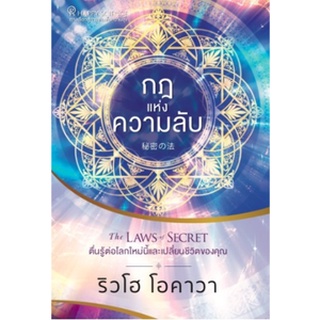 กฎแห่งความลับ โดย ริวโฮ โอคาวา หนังสือใหม่