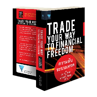 ความลับระบบเทรด : Trade Your Way to Financial Freedom