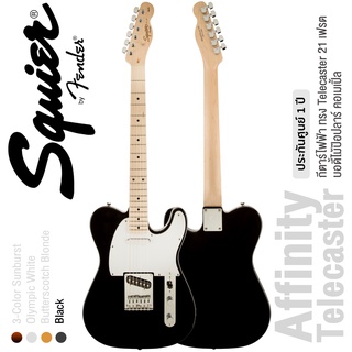 Fender® กีตาร์ไฟฟ้า ทรง Tele คอไม้เมเปิ้ล รุ่น Squier Affinity Telecaster (Black) ** ประกันศูนย์ 1 ปี **