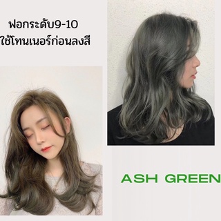 ashgreenโทนเทาหม่นเขียว,ทรีทเม้นท์เปลี่ยนสีผม(ash+shamrock)