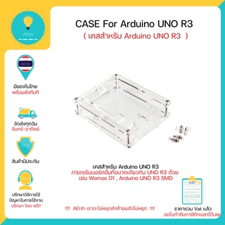 ราคาเคสของ Arduino UNO R3 Case For Arduino Uno R3  มีเก็บเงินปลายทางพร้อมส่งทันที !!!!!!!!!!!!!