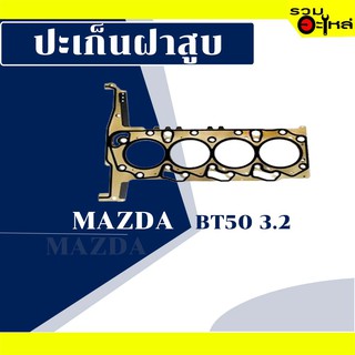 ปะเก็นฝาสูบ Mazda BT50 3.2 Fomoco BB3Q-605-A1A