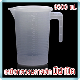 เหยือกตวงพลาสติก มีฝาปิด ขนาด 3500 ml.