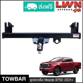 ชุดลากเรือ ลากพ่วง Mazda BT50 2021-2022 หางลากเรือ โทว์บาร์ Tow Bar มาสด้า ( BT-50 All New) 4 ประตู แค็ป