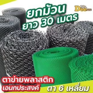(ยกม้วน 30 เมตร) ตาข่ายพลาสติก ตะแกรงพีวีซี ทำรั้ว ล้อมไก่ ตาข่ายรังผึ้ง 6เหลี่ยม รองหินจัดสวน หน้ากว้าง 90 ซม.